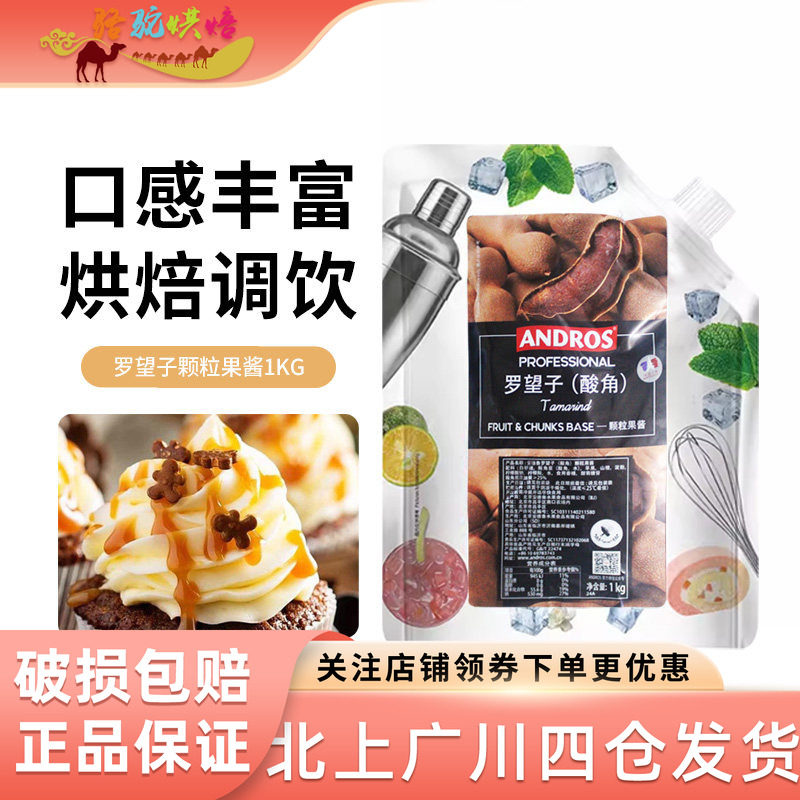 安德鲁罗望子酸角果味酱1kg果茶冲饮烘焙原料奶茶店用果蓉冰沙
