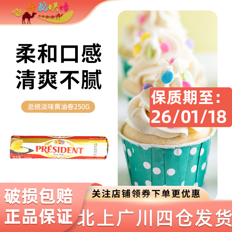 法国总统发酵黄油卷250g食用牛油雪花酥曲奇饼干专用烘焙原料淡味