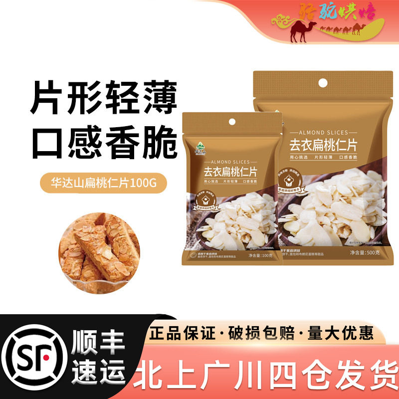 华达扁桃仁片100g家用糯米烘焙图片