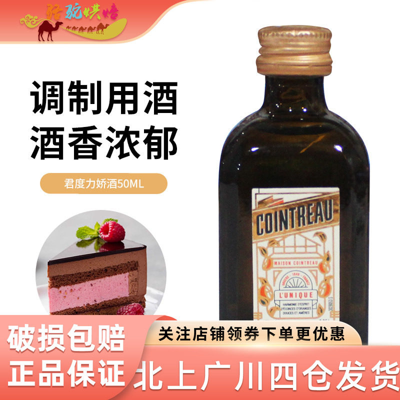 君度力娇酒鸡尾酒50ml 提拉米苏芝士慕斯蛋糕材料 烘焙调酒原料