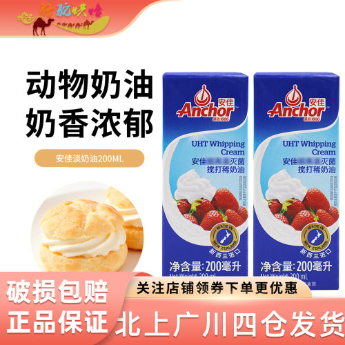 安佳淡奶油200ml*5蛋糕裱花商用