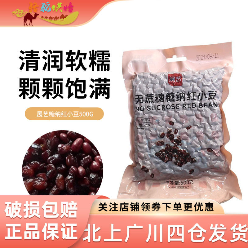 展艺无蔗糖红豆蜜豆糖纳即食家商用红小豆烘焙水果捞珍珠奶茶专用