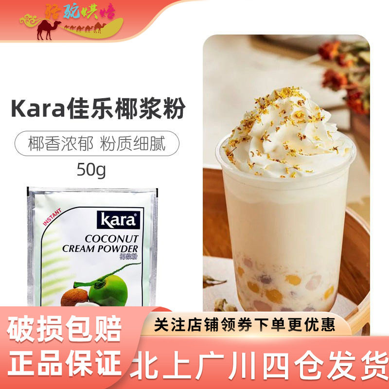 kara佳乐椰子粉50g速溶椰浆粉图片