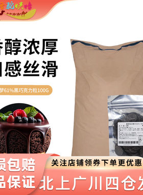赛梦61%黑巧克力粒100g