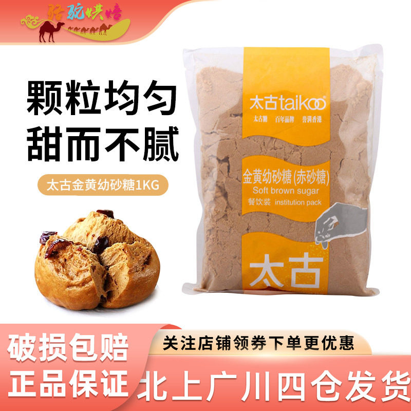 太古金黄幼砂糖1kg赤砂糖棕糖黄砂糖红糖蛋糕曲奇饼干烘焙原料