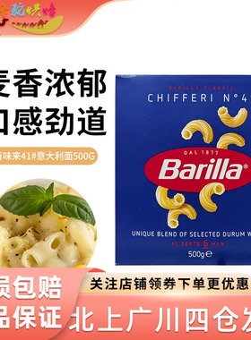 百味来Barilla意大利面条#41弯曲形小弯通意粉意面通心粉500g盒装