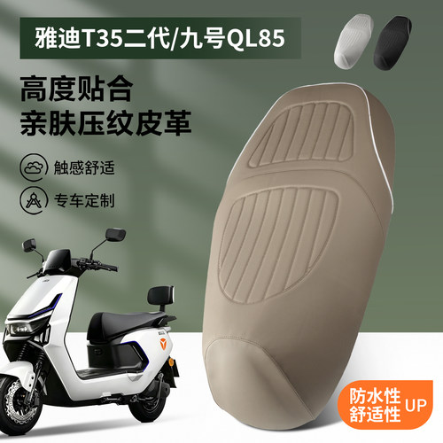 适用于雅迪T35二代/九号QL85电动车坐垫套四季通用防水防晒座套