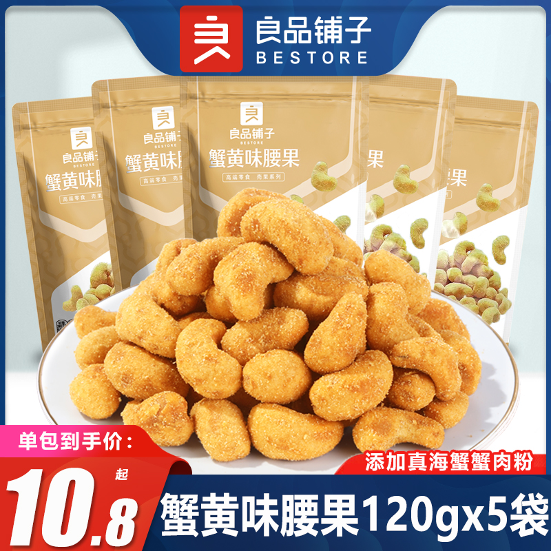 良品铺子蟹黄味腰果120gx5袋坚果干果带皮炭烧腰果仁健康休闲零食