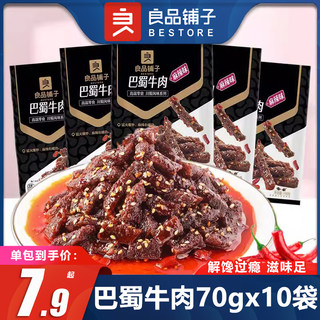 良品铺子巴蜀牛肉100gx5袋麻辣牛肉干牛板筋肉食零食充饥小吃特价