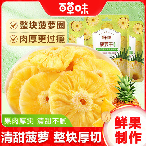 百草味菠萝干凤梨干水果干