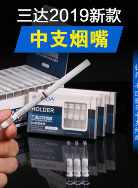 三达中支烟嘴中号香烟过滤嘴抛弃型一次性健康烟嘴过滤器男净烟器