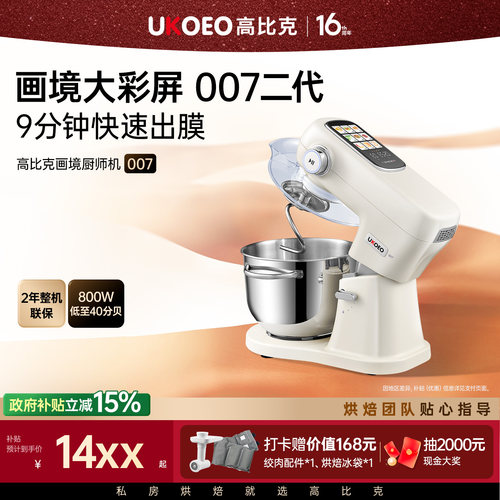 UKOEO高比克007二代厨师机触摸屏6升料理机揉面拓展配件压面制面