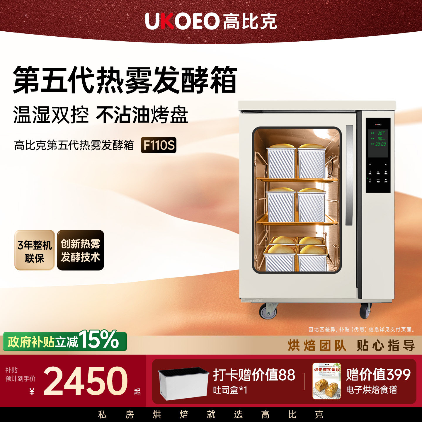 【补贴15%】UKOEO 高比克F110s第五代高热雾发酵箱恒温发酵