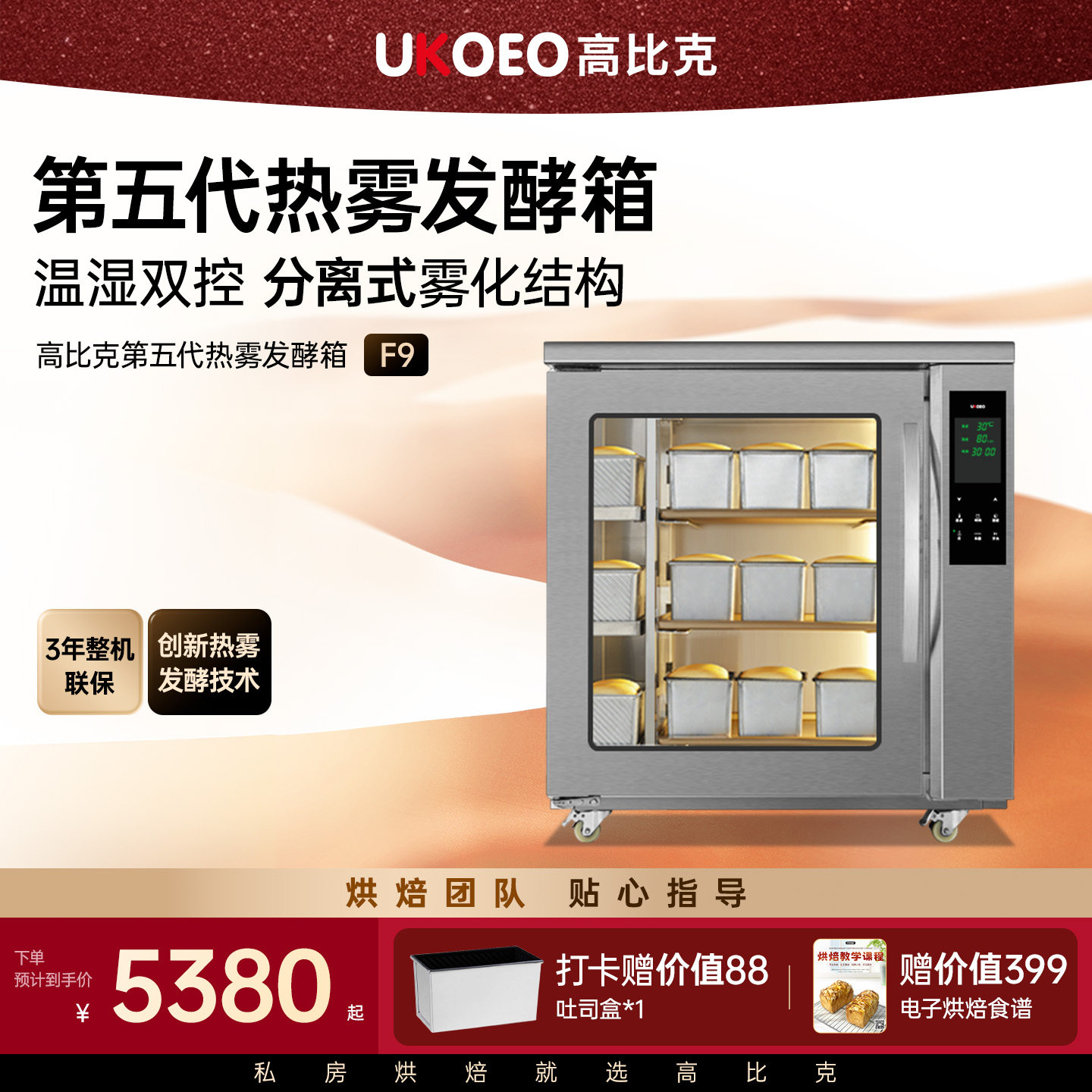 UKOEO高比克F9五代热雾发酵箱 商用烘焙面团醒发箱杀菌