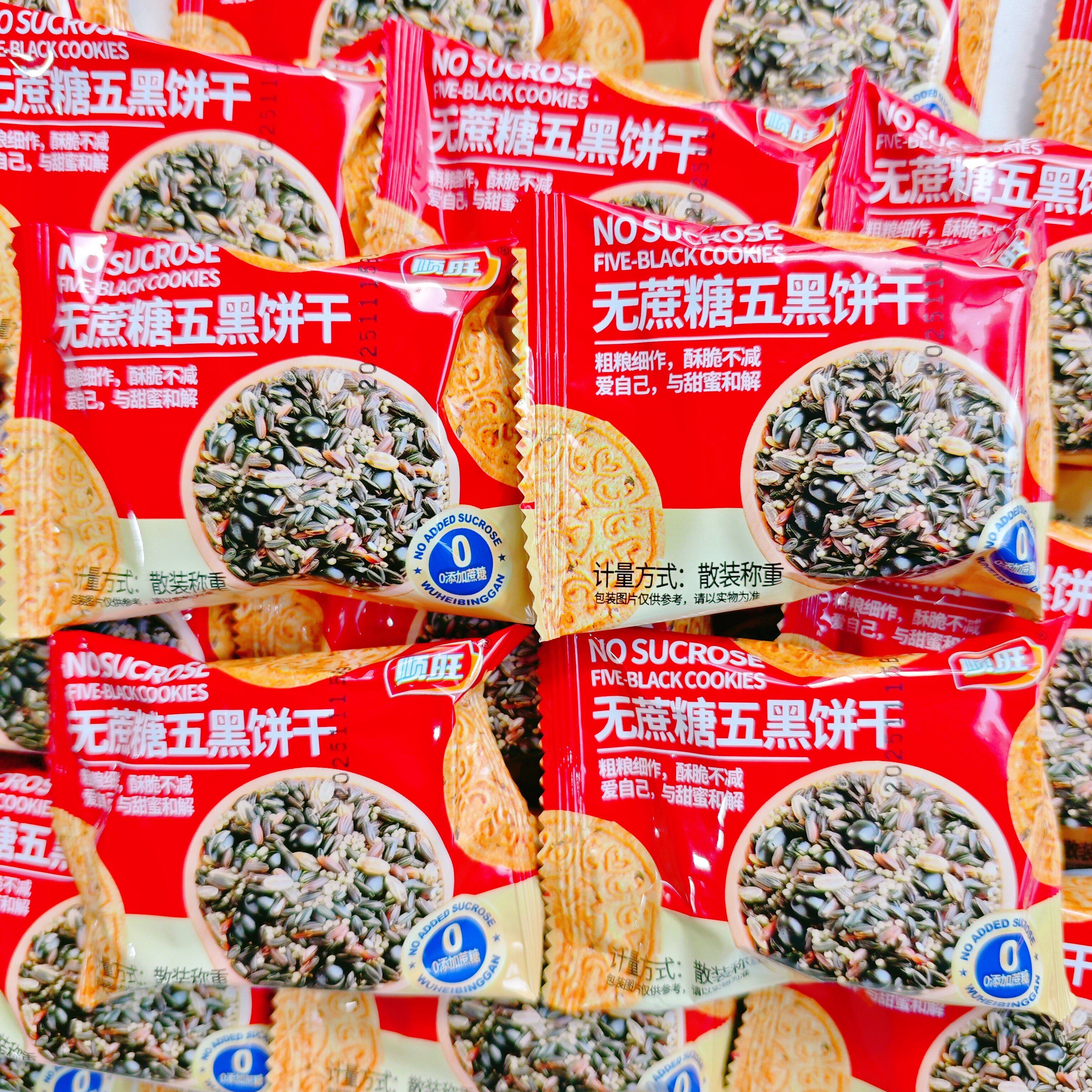 顺旺无蔗糖五黑饼干散装酥性饼干独立包装杂粮粗粮零食整箱批发