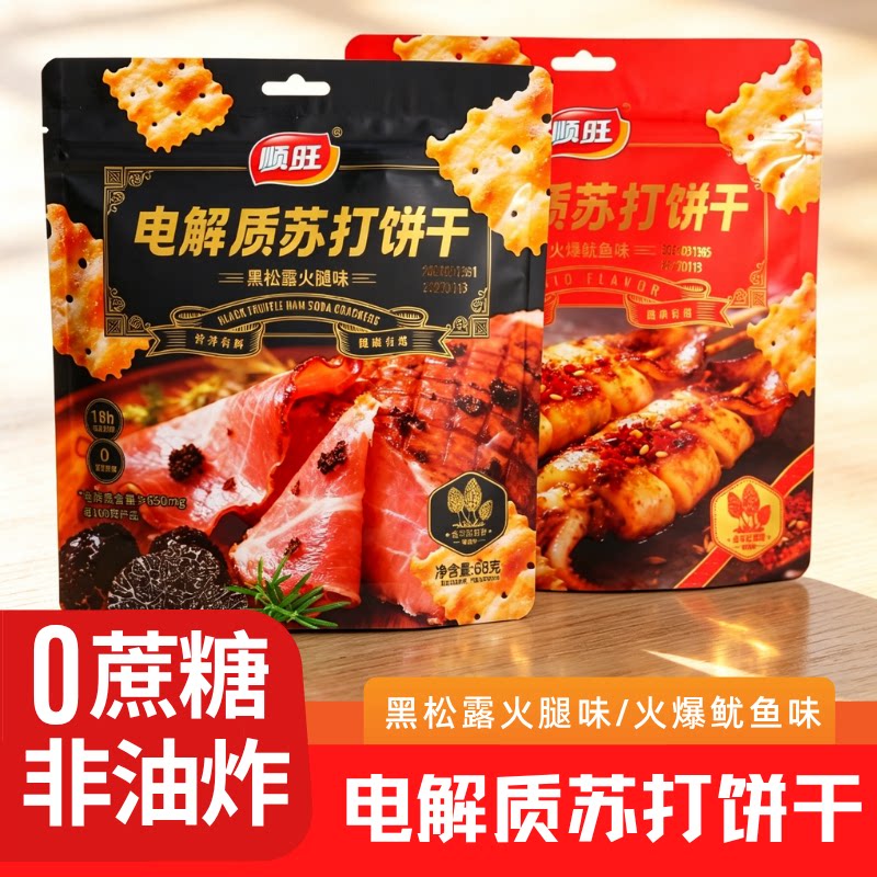 顺旺电解质苏打饼干袋装黑松露火腿鱿鱼味薄脆饼干零食整箱批发