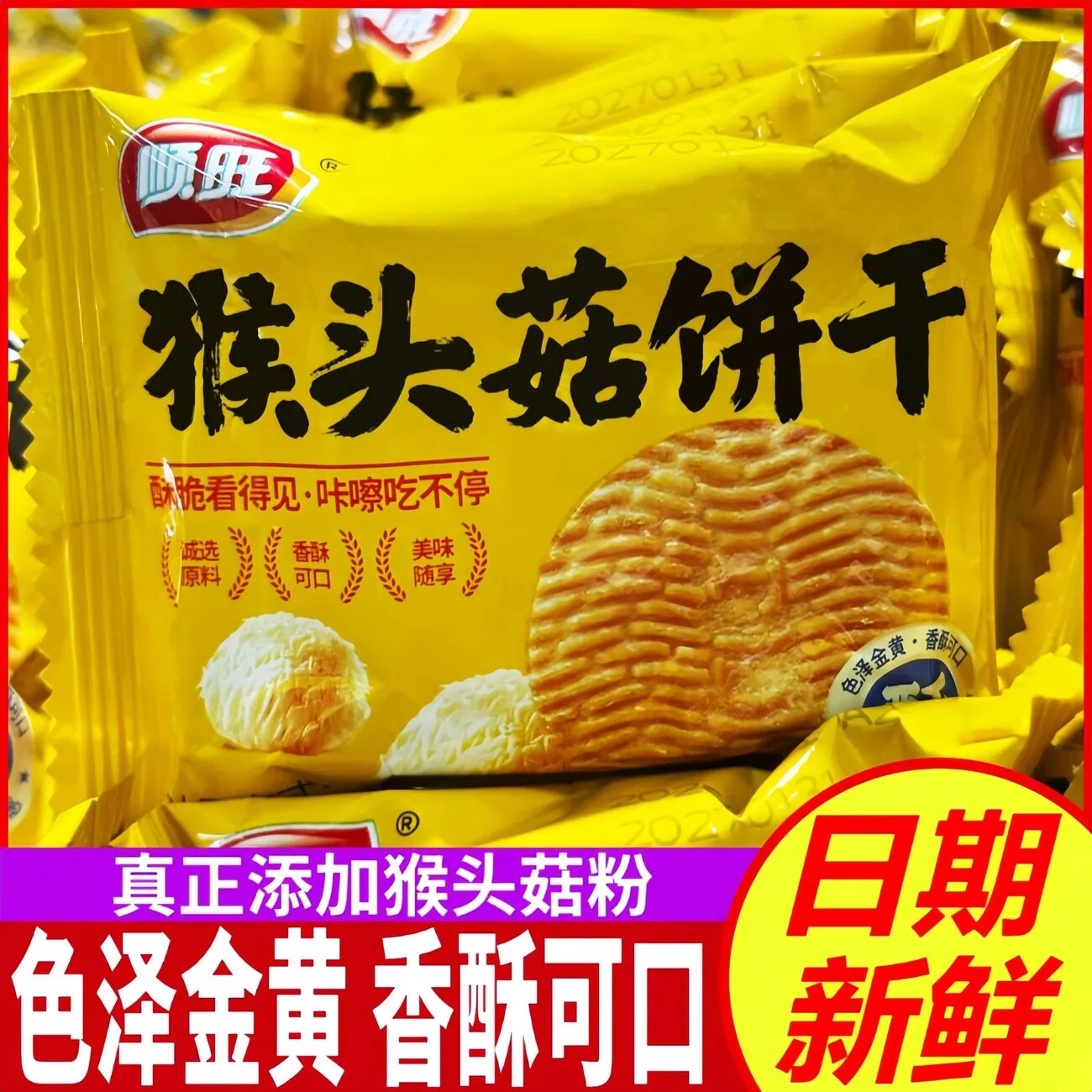 顺旺猴头菇饼干无蔗糖独立包装香酥可口休闲零食怀旧饼干整箱批发