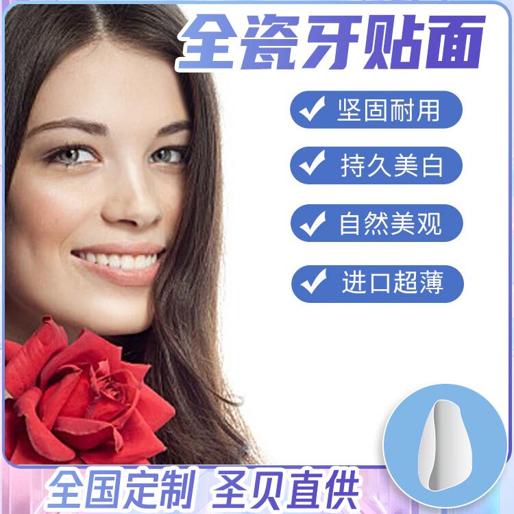 登士柏灵犀瓷四环素牙间隙大氟斑黑黄牙全瓷牙齿贴面牙贴片美白牙