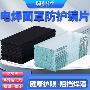 嘉舒特电焊工防护专用防强光7号8号9号黑色透明玻璃镜片自动变光