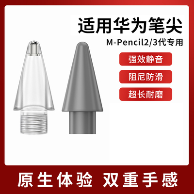 适用华为M-Pencil笔尖M-Pencil