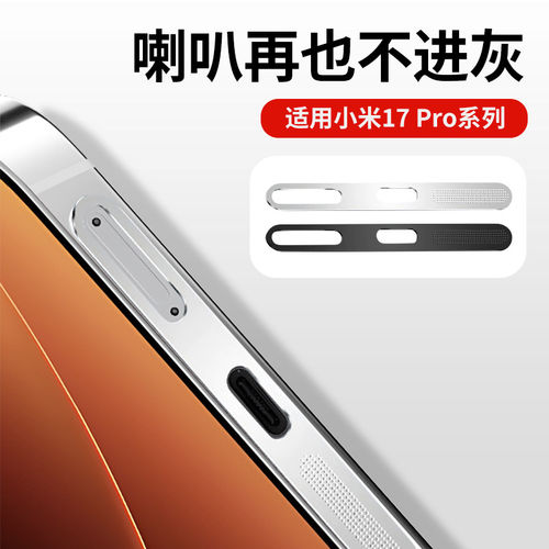 适用小米17tpro防尘网小米17pro喇叭防尘贴xiaomi17t充电口贴膜新款por扬声器金属一体听筒孔保护膜防水防刮