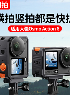 潮拍适用DJI大疆Osmo Action6兔笼铝合金边框横竖拍保护壳拓展金属运动相机配件磁吸快拆Vlog拍摄支架配件
