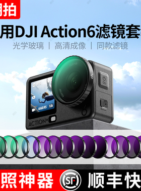 潮拍适用大疆Osmo Action6滤镜uv镜CPL偏振镜运动相机action5Pro/4/3黑柔nd滤镜ND8/16/32/64/二合一减光镜