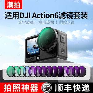 潮拍适用大疆Osmo Action6滤镜uv镜CPL偏振镜运动相机action5Pro/4/3黑柔nd滤镜ND8/16/32/64/二合一减光镜