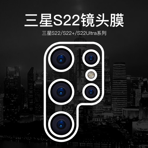 三星s22ultra镜头膜钢化手机膜