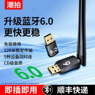 潮拍6.0蓝牙适配器接收usb模块电脑台式主机发射驱动连接无线耳机