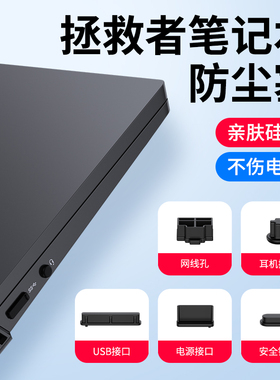 笔记本电脑防尘塞适用联想y7000拯救者r9000P游戏本通用y9000P硅胶可爱r7000耳机插口usb接口套装防灰尘防水