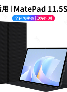 适用华为MatePad 11.5S平板保护套2025款mate pad11.5S电脑保护壳DMG-W00外套皮套TGR-W10全包支架外壳钢化膜