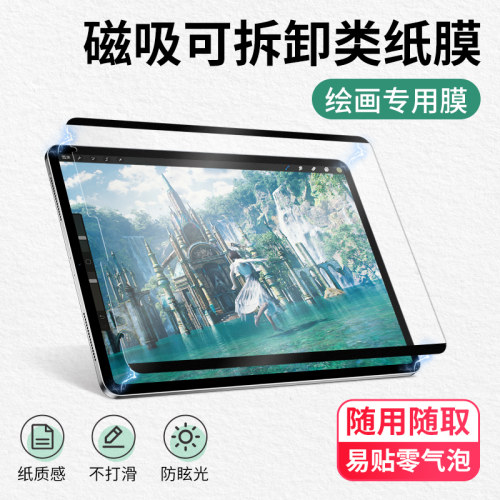 ipad磁吸类纸膜可拆卸