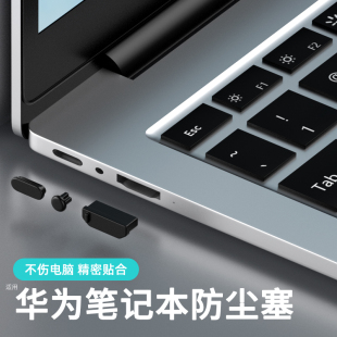 笔记本电脑防尘塞适用华为matebook14套装 d15 USB接口防尘塞子16插口封口塞16s通用3.5mm耳机孔硅胶防灰尘d14