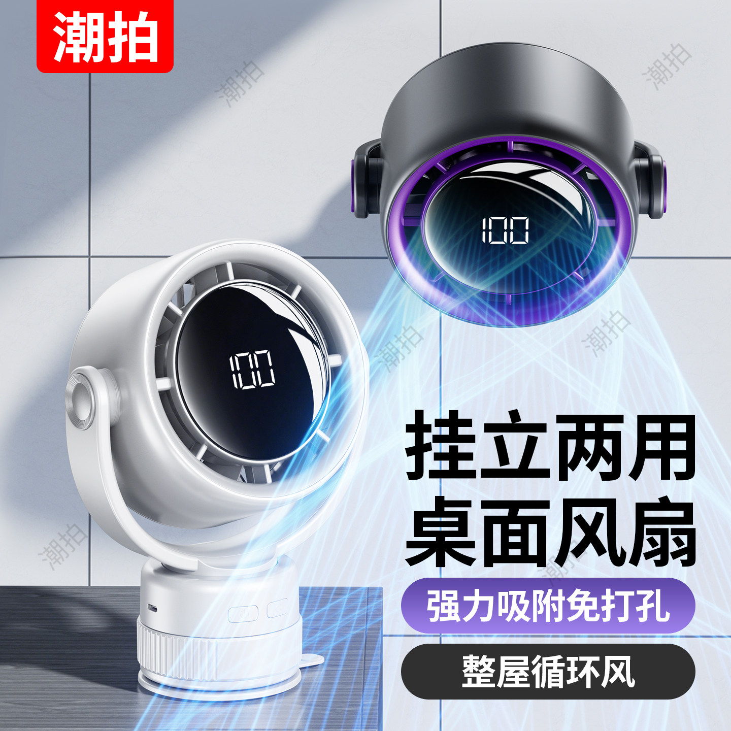 潮拍吸盘壁挂桌面风扇厨房卫生间厕所专用挂壁式静音台式免打孔家用车载小风扇usb充电超长续航降温2026新款