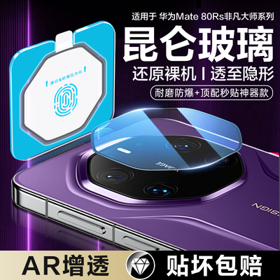 适用华为mate80Rs非凡大师镜头膜mate80后摄像头保护膜mate80Promax后置相机魅特mt80保时捷mete手机后镜头盖