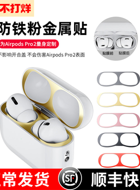 适用airpods4贴纸airpodspro2防尘贴ipods2保护壳套苹果airpods3耳机2金属内盖内部贴膜二防铁粉清洁清理四代