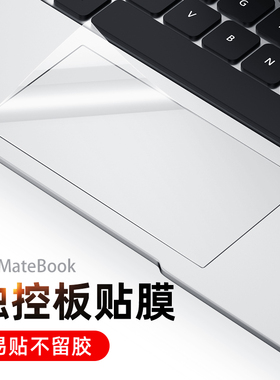 适用华为matebook14s笔记本13触控板膜matebookd14电脑配件D14创意D15贴膜透明15寸贴膜D16触摸板保护贴膜s