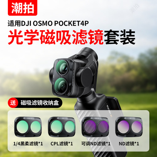 适用大疆Pocket4P/4/3滤镜套装