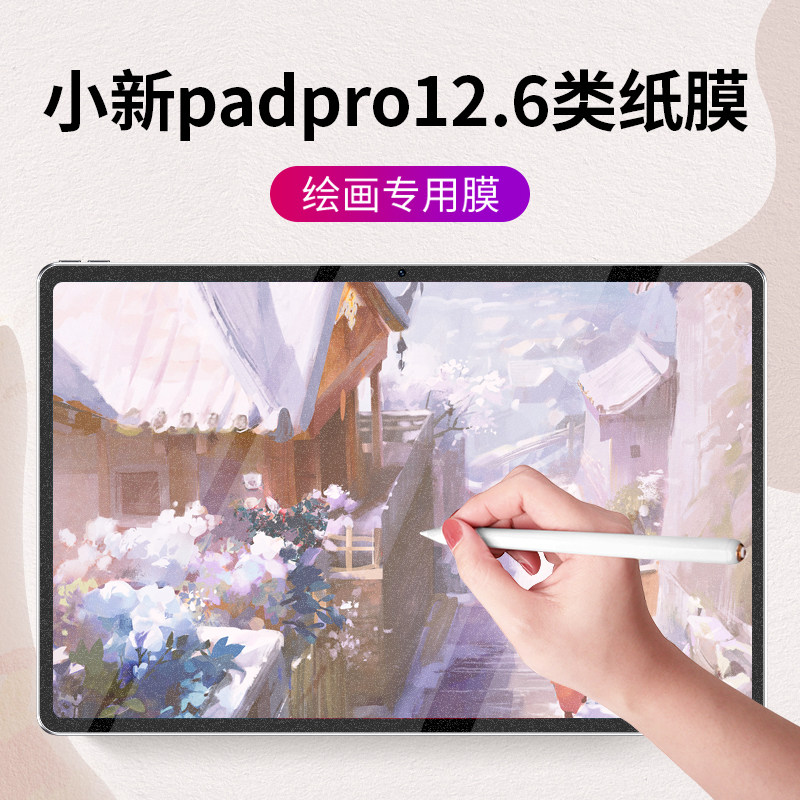 小新padpro12.6类纸膜2021年新款联想平板电脑pad书写pro手绘12.