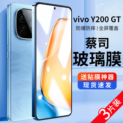 适用vivoy200gt钢化膜y200gt贴膜