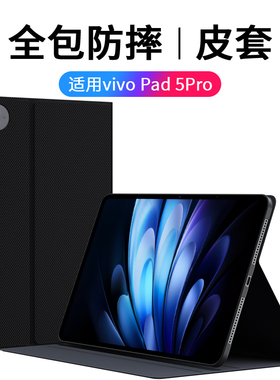 适用vivoPad5Pro保护套vivo新款Pad5Por平板电脑vivoPD外壳voviPad全包viv0vivoPaid硅胶vivoPid防摔Pr0Proo