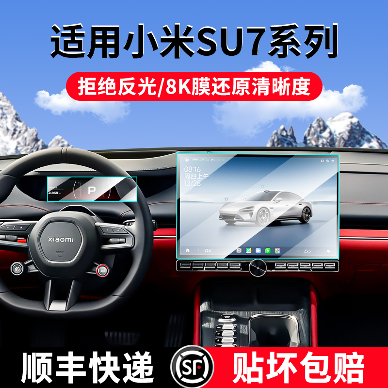 适用于小米SU7中控导航屏幕钢化膜汽车内饰保护贴膜用品配件改装