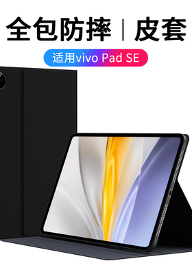 适用vivoPadSE平板保护套padse保护壳vivo新款ipad电脑vivi全包pad防摔se智能休眠磁吸vovo外壳12.3英寸2025
