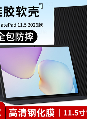 适用华为Matepad11.5平板保护套2026新款11.5英寸电脑保护壳外套mate皮套pad全包BTKR-W00支架硅胶外壳钢化膜
