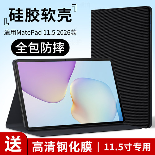 适用华为Matepad11.5平板保护套2026新款11.5英寸电脑保护壳外套mate皮套pad全包BTKR-W00支架硅胶外壳钢化膜
