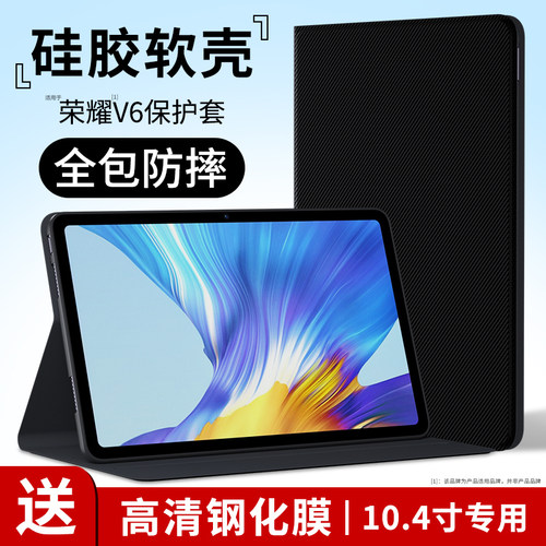 适用荣耀v6平板保护套v6电脑v6外套皮套全包华为10.4保护壳v610.4英寸硅胶一体防摔外壳支架男女支撑带笔槽