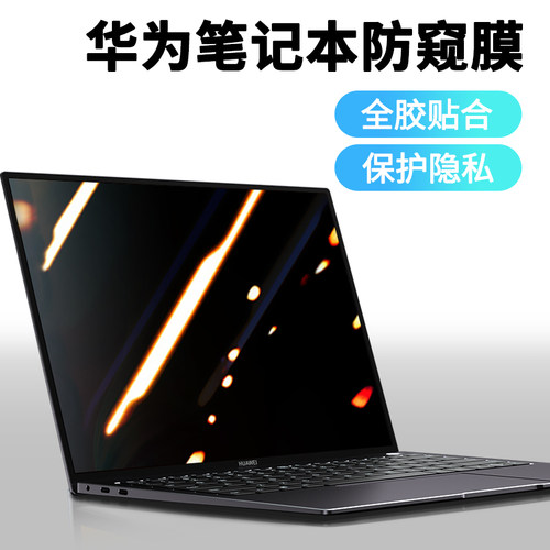 2021华为matebookx防窥膜