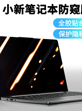 适用联想小新air14Plus防窥膜air14屏幕膜小新14plus2022防偷窥2021笔记本钢化贴膜防窥屏偷看隐私保护膜14寸