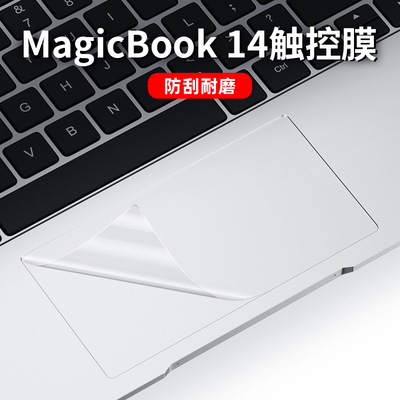 荣耀笔记本触控板保护贴膜